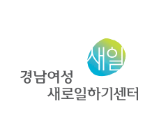 코아웹고객사 - 경남여성 새로일하기 센터