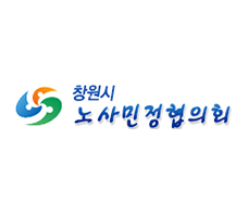 코아웹고객사 - 창원시 노사민정협의회